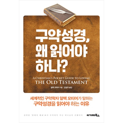 구약성경, 왜 읽어야 하나?_A Christian`s Pocket Guide to Loving the Old Testament / 0100228