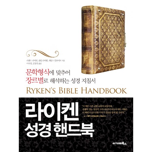 라이켄 성경 핸드북(RYKEN＇S BIBLE HANDBOOK) / 0110217