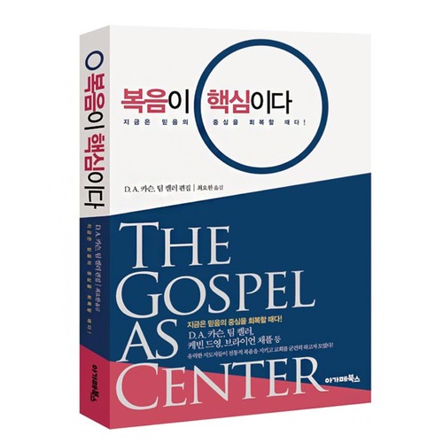 복음이 핵심이다_The Gospel as Center / 0110191