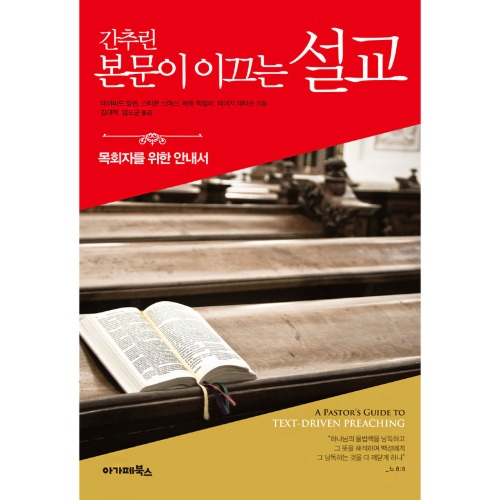 간추린 본문이 이끄는 설교_목회자를 위한 안내서(A Pastor＇s Guide to Text-Driven Preaching) / 0110218
