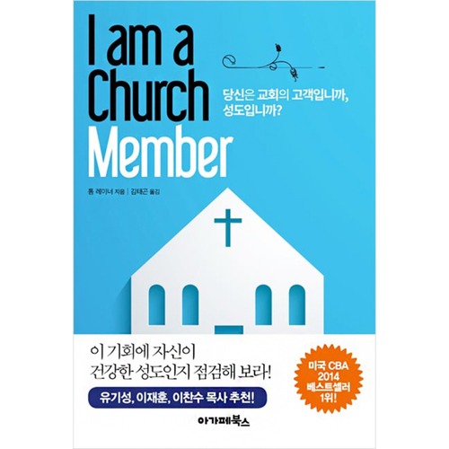 I am a Church Member_당신은 교회의 고객입니까, 성도입니까?