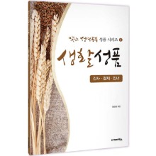 맛있는 성경공부 성품 시리즈4-생활성품 / 0100169