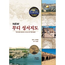 NEW 무디 성서지도(THE NEW MOODY ATLAS OF THE BIBLE) / 0200102